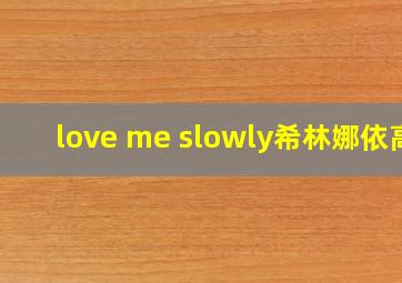 love me slowly希林娜依高